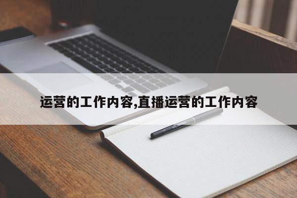 运营的工作内容,直播运营的工作内容